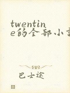 twentine的全部小说在线阅读