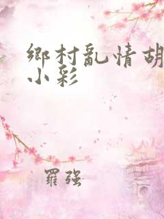 乡村乱情胡秀英小彩