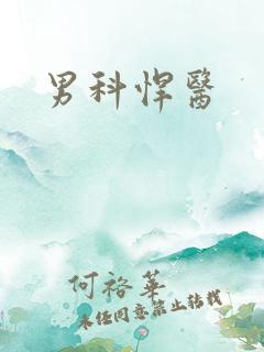 男科悍医