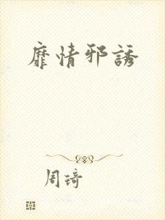 靡情邪诱