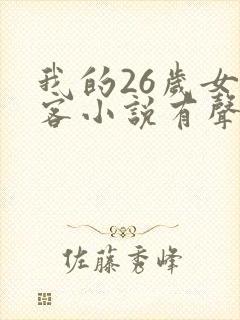 我的26岁女房客小说有声听书免费