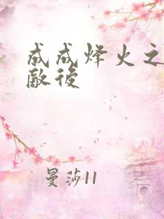 成成烽火之深入敌后