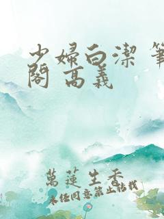 少妇白洁 笔趣阁 高义