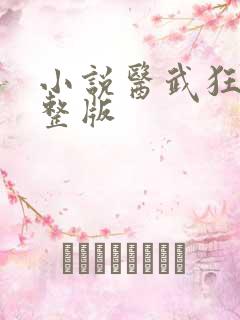 小说医武狂尊完整版