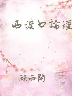 西渡口论坛