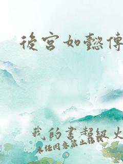 后宫如懿传小说