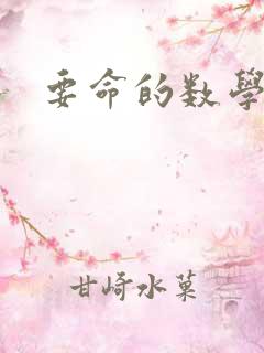 要命的数学
