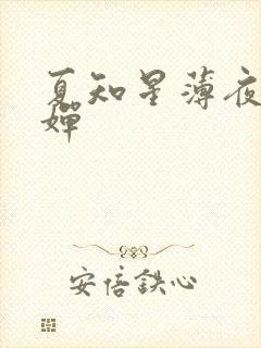 夏知星薄夜宸何婵
