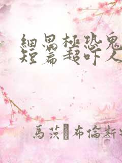 细思极恐鬼故事短篇超吓人