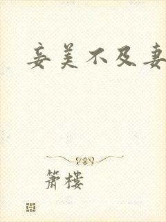 妾美不及妻