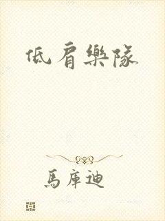 低肩乐队