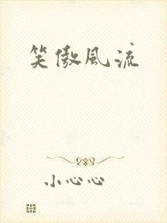 笑傲风流