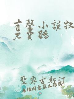 有声小说牧神记免费听