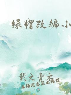 绿帽改编小说