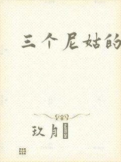 三个尼姑的爱情