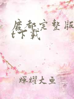 废都完整版txt下载