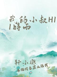 我的小叔H1V1时雨