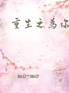 重生之为你存在