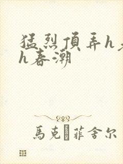 猛烈顶弄h老师h春潮