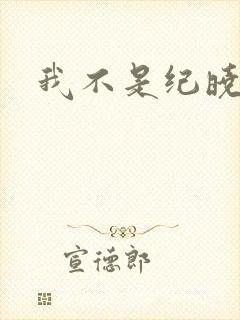 我不是纪晓芙