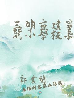 三明市建宁县城关小学校长