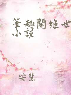 笔趣阁绝世唐门小说