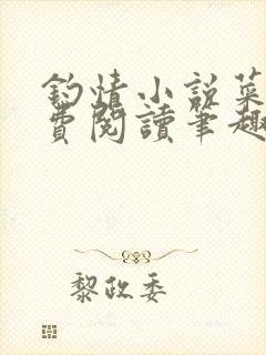 钓情小说菜紫免费阅读笔趣阁全文
