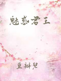魅惑君王