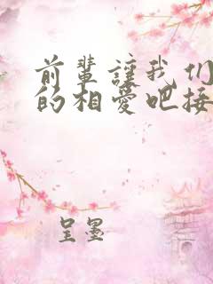 前辈让我们尽情的相爱吧接档