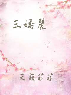 玉娇丽