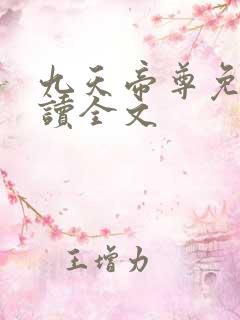 九天帝尊免费阅读全文