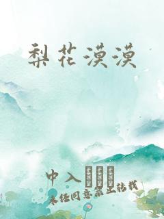 梨花漠漠