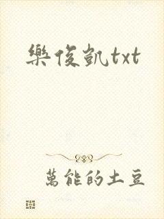 乐俊凯txt