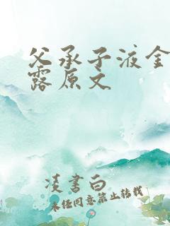 父承子液金银花露原文