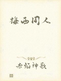 梅西同人