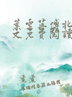 叶云苒傅北爵全文免费阅读无弹窗