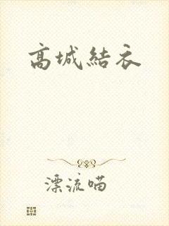 高城结衣