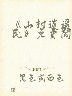 《山村逍遥小农民》免费阅读