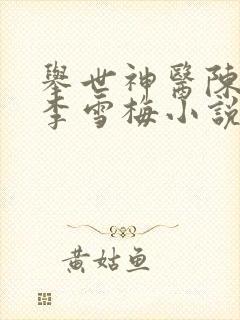 举世神医陈二狗李雪梅小说免费阅读