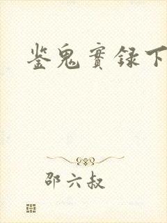 鉴鬼实录下载