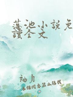 落池小说免费阅读全文