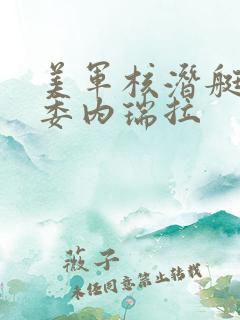 美军核潜艇现身委内瑞拉