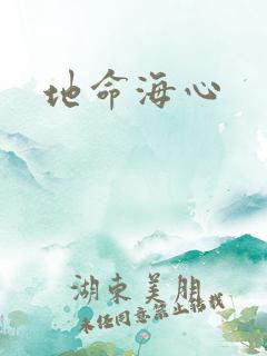 地命海心