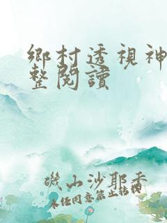 乡村透视神医完整阅读