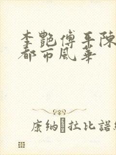 李艳傅平陈建平都市风华