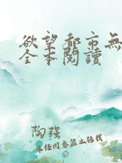 欲望都市无删减全本阅读