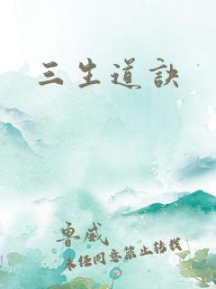 三生道诀