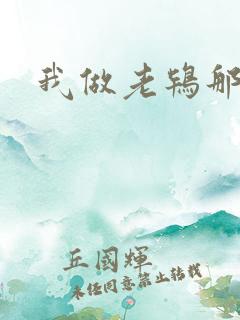 我做老鸨那几年