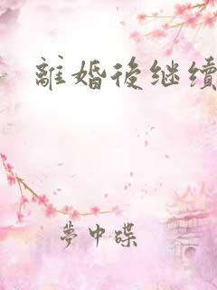 离婚后继续暧昧