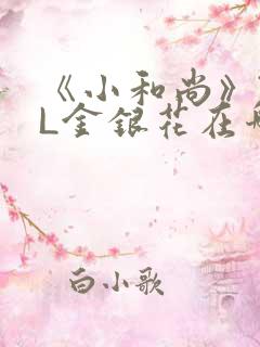 《小和尚》TXL金银花在哪里看